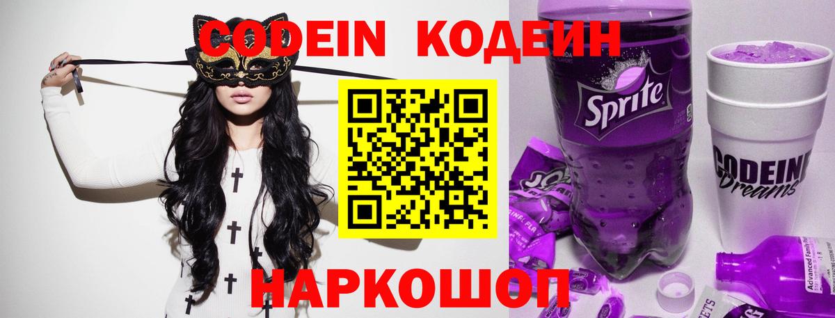 Кодеин Purple Drank Рязань